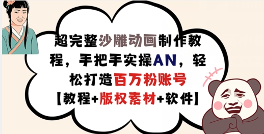 超完整沙雕动画制作教程，手把手实操AN，轻松打造百万粉账号【教程+版权素材】-轻创网