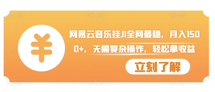网易云音乐挂JI全网最稳，月入1500+，无需复杂操作，轻松拿收益【揭秘】-轻创网