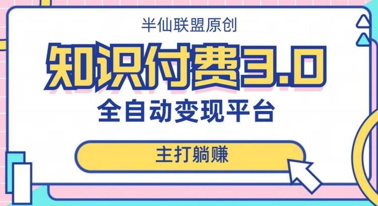 全自动知识付费平台赚钱项目3.0，主打躺赚【揭秘】-轻创网