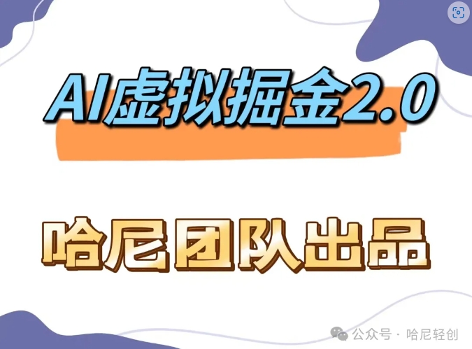 AI虚拟撸金2.0 项目，长期稳定，单号一个月最多搞了1.6W-轻创网