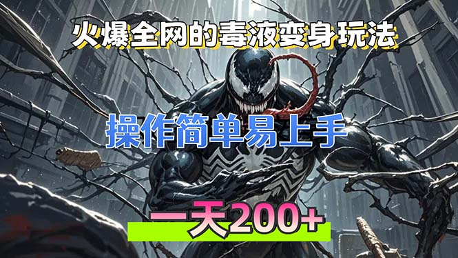 火爆全网的毒液变身特效新玩法，操作简单易上手，一天200+-轻创网