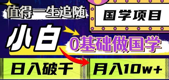 值得一生追随的国学项目，长期饭票，小白也可0基础做国学，日入3000，月入10W+【揭秘】-轻创网