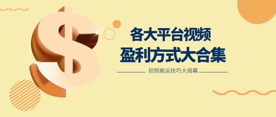利用搬运二创在各大短视频平台获得收益，各大平台视频盈利方式大合集-轻创网