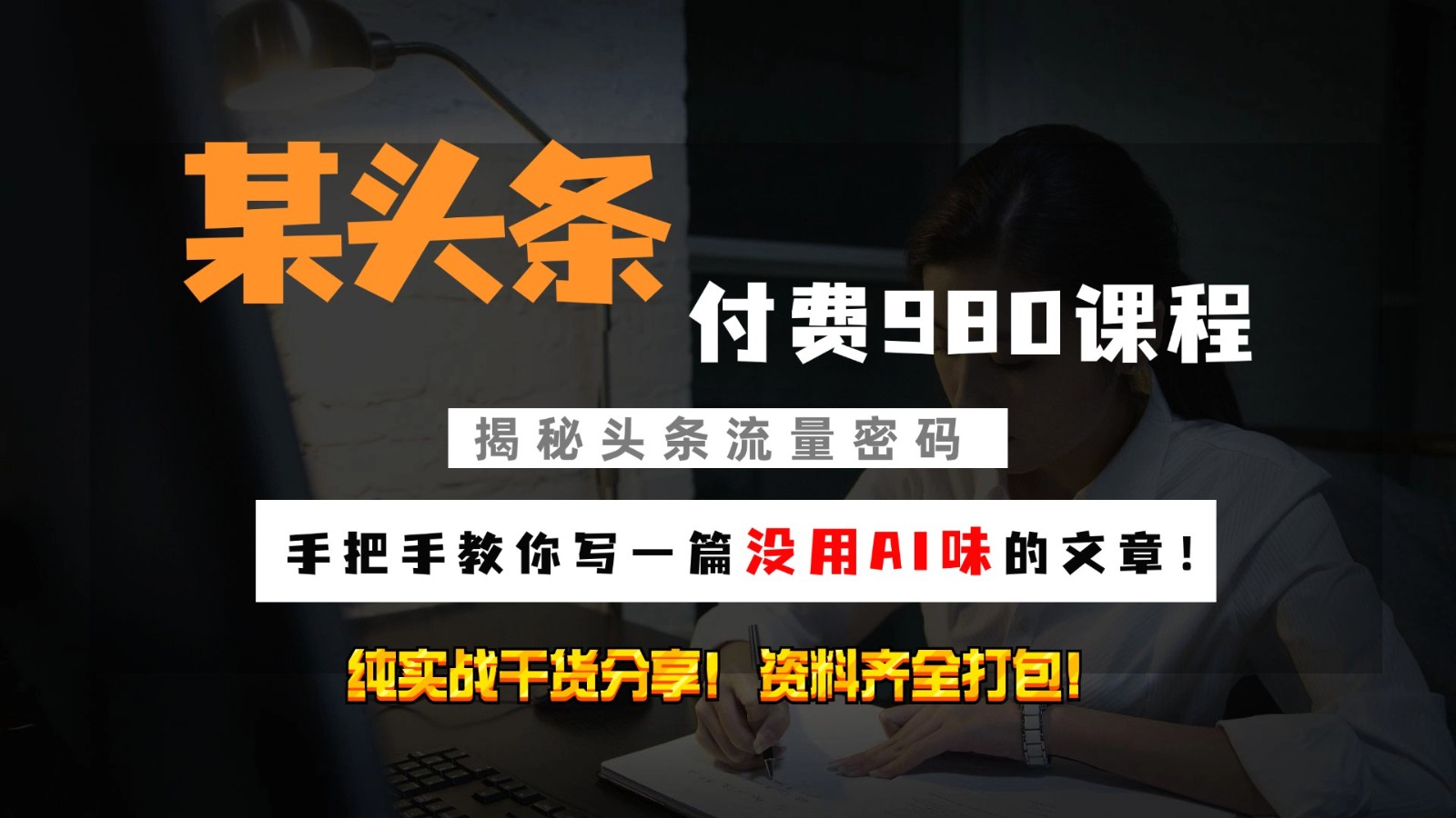 头条付费980私密课程！教你写一篇没有“AI味的文章”！做精细化运营随便日入3位数-轻创网
