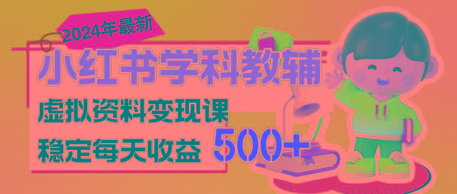 稳定轻松日赚500+ 小红书学科教辅 细水长流的闷声发财项目-轻创网