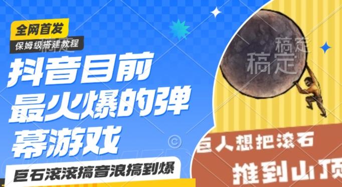 抖音目前最火爆的弹幕游戏巨石滚滚，搞音浪搞到爆，保姆级搭建教程，小白一小时上手【揭秘】-轻创网