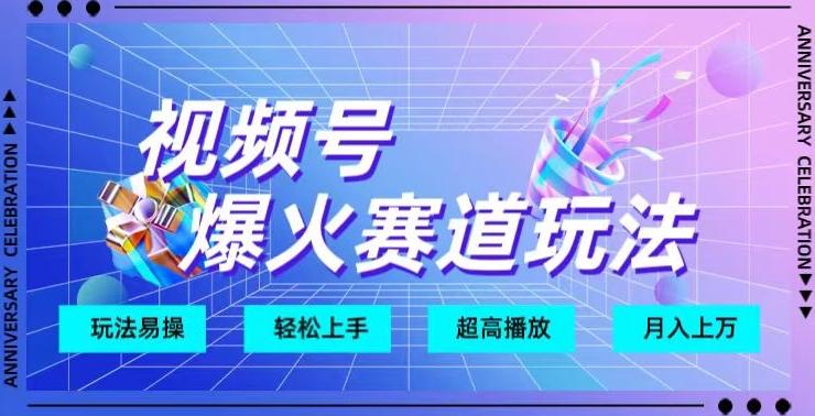 视频号爆火赛道玩法，十几秒的视频超高播放量-轻创网