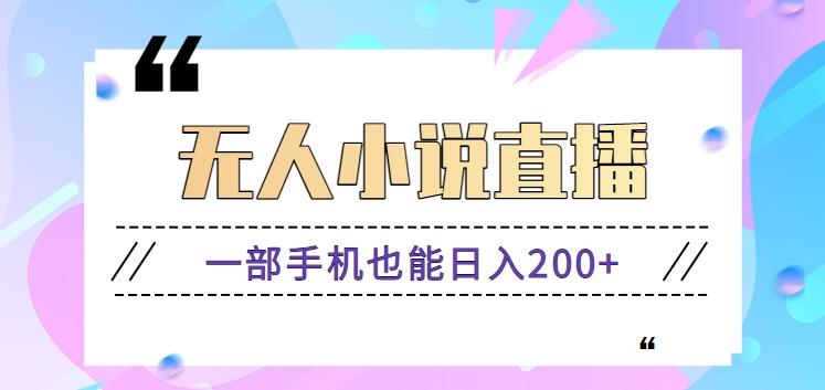 抖音无人小说直播玩法，新手也能利用一部手机轻松日入200+【视频教程】-轻创网