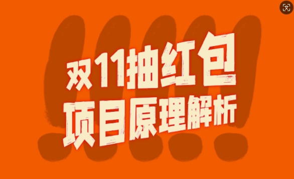 双11抽红包视频裂变项目【完整制作攻略】_长期的暴利打法-轻创网
