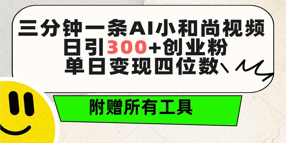 (9742期)三分钟一条AI小和尚视频 ，日引300+创业粉。单日变现四位数 ，附赠全套工具-轻创网