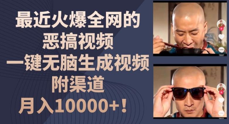 最近火爆全网的恶搞视频，一键无脑生成视频，附渠道，月入1w【揭秘】-轻创网