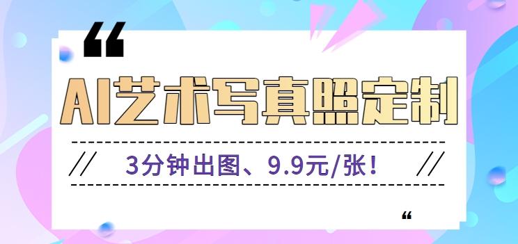 3分钟出图、9.9元/张！下班兼职做「AI婚纱写真定制」【视频教程+免费软件】-轻创网
