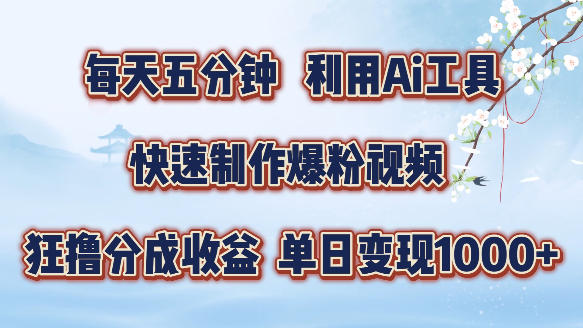 每天五分钟，利用即梦+Ai工具快速制作萌宠爆粉视频，狂撸视频号分成收益【揭秘】-轻创网