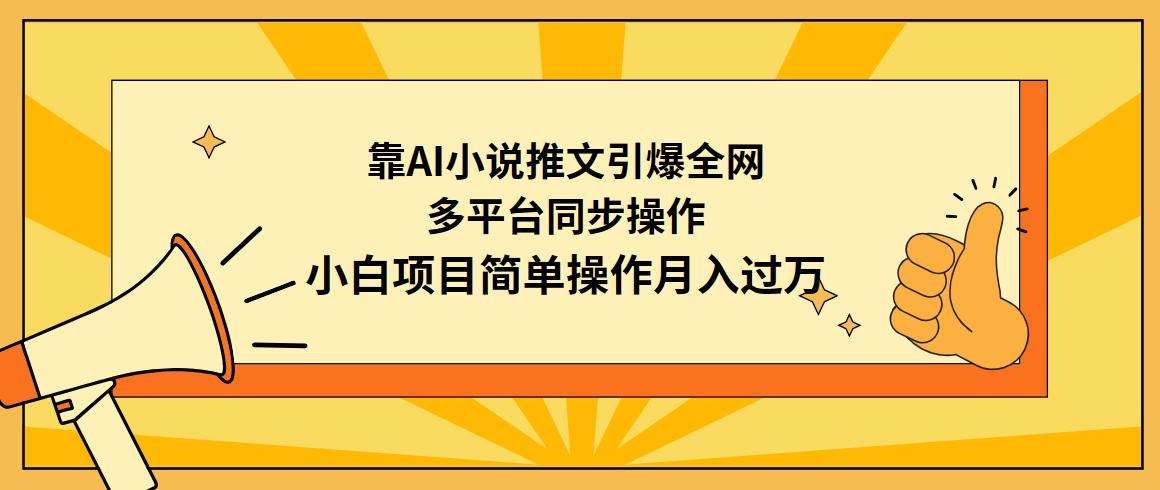 (9471期)靠AI小说推文引爆全网，多平台同步操作，小白项目简单操作月入过万-轻创网
