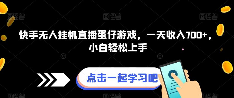 快手无人挂机直播蛋仔游戏，一天收入700+，小白轻松上手-轻创网