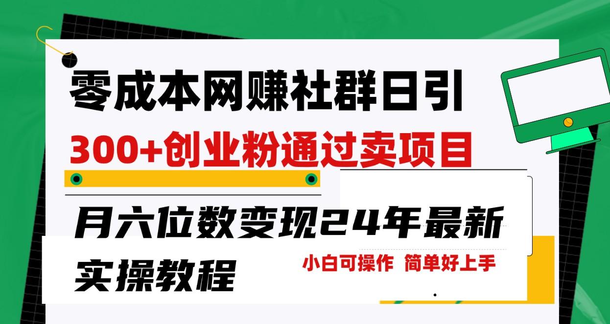 零成本网赚群日引300+创业粉，卖项目月六位数变现，门槛低好上手！24年最新方法-轻创网