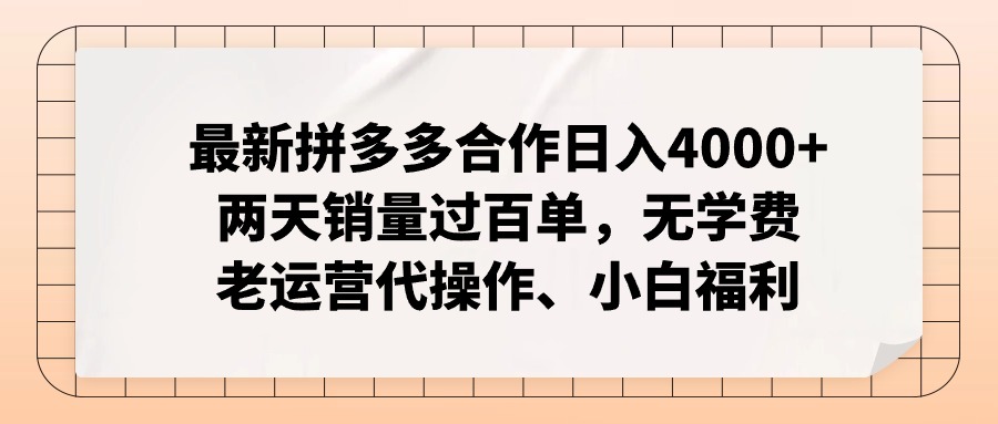 拼多多最新合作日入4000+两天销量过百单，无学费、老运营代操作、小白福利-轻创网