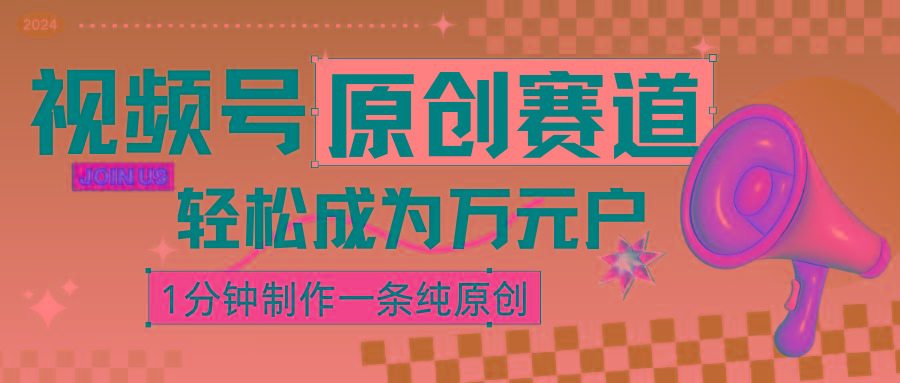 2024视频号最新原创赛道，1分钟一条原创作品，日入4位数轻轻松松-轻创网