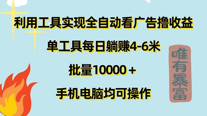 利用工具实现全自动看广告撸收益，单工具每日躺赚4-6米 ，批量10000＋…-轻创网