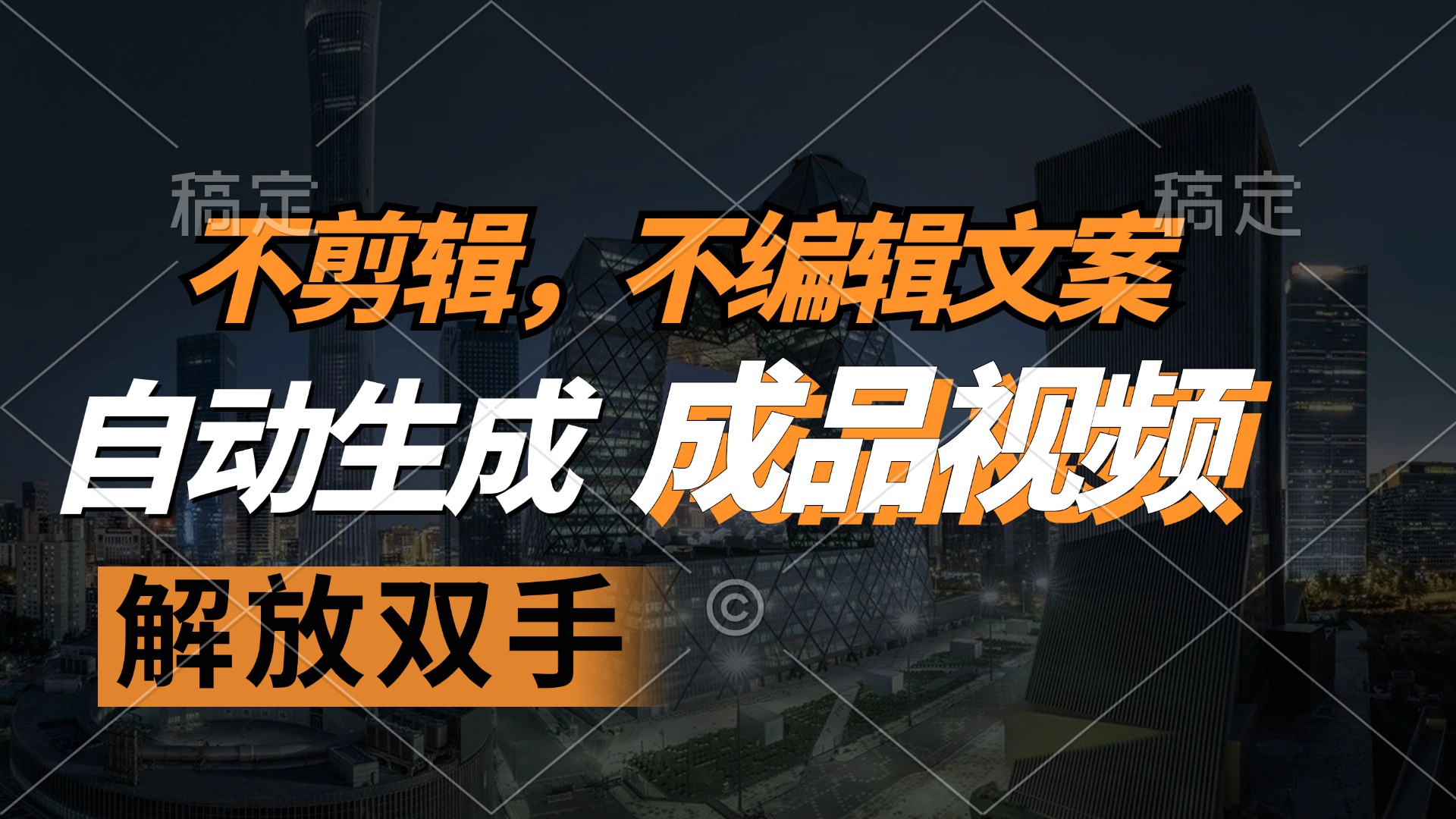 不剪辑 不编辑文案，自款动生成原创视频 解放双手 条条爆-轻创网
