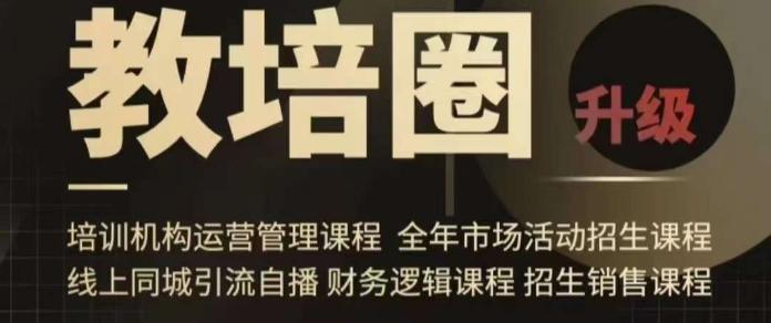 旺仔爸爸教培圈课程(运营／管理／招生／引流全套课程)，同城引流自播方案-轻创网