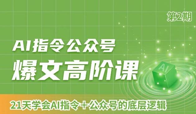 AI指令公众号爆文高阶课第2期，21天字会AI指令+公众号的底层逻辑-轻创网