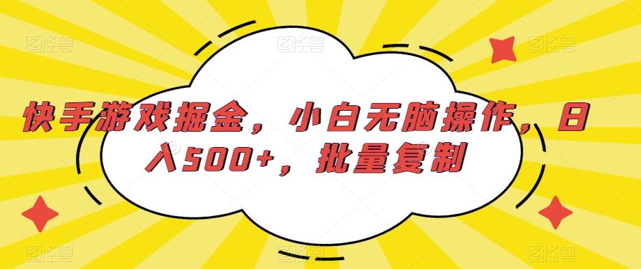 快手游戏掘金，小白无脑操作，日入500+，批量复制-轻创网