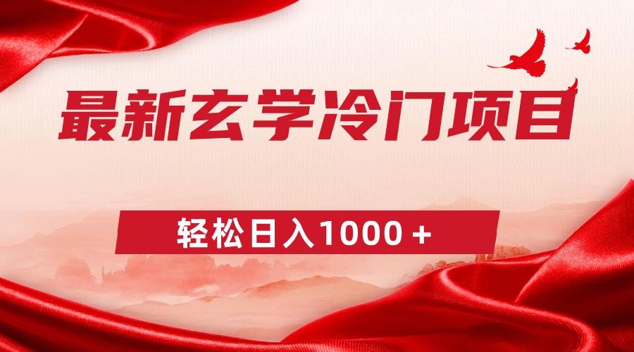最新冷门玄学项目，零成本一单268，轻松日入1000＋-轻创网