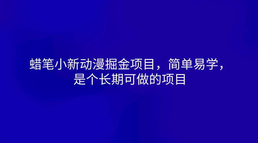 蜡笔小新动漫掘金项目，简单易学，是个长期可做的项目-轻创网