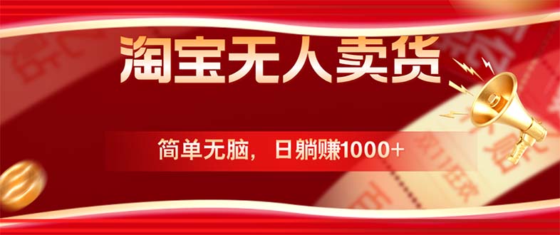 淘宝无人卖货最新玩法，简单无脑，日躺赚1000+，国庆节更暴利！-轻创网