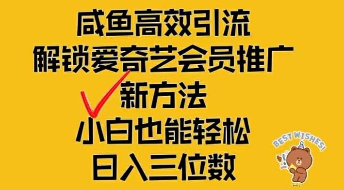 闲鱼高效引流，解锁爱奇艺会员推广新玩法，小白也能轻松日入三位数【揭秘】-轻创网