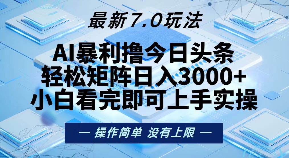 今日头条最新7.0玩法，轻松矩阵日入3000+-轻创网