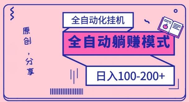 电脑手机通用挂机，全自动化挂机，日稳定100-200【完全解封双手-超级给力】-轻创网