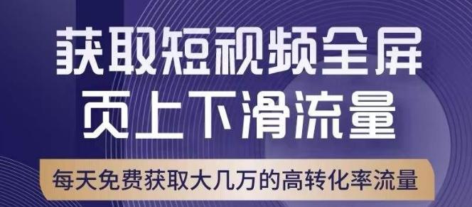 引爆淘宝短视频流量，淘宝短视频上下滑流量引爆，转化率与直通车相当！-轻创网