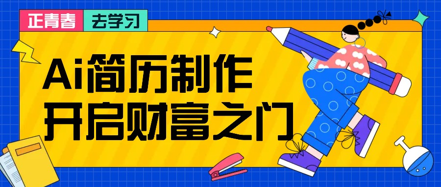拆解AI简历制作项目， 利用AI无脑产出 ，小白轻松日200+ 【附简历模板】-轻创网