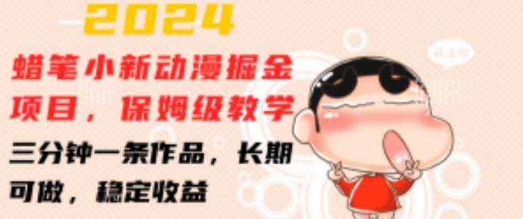 2024蜡笔小新动漫掘金项目，保姆级教学，三分钟一条作品，长期可做，稳定收益 【揭秘】-轻创网