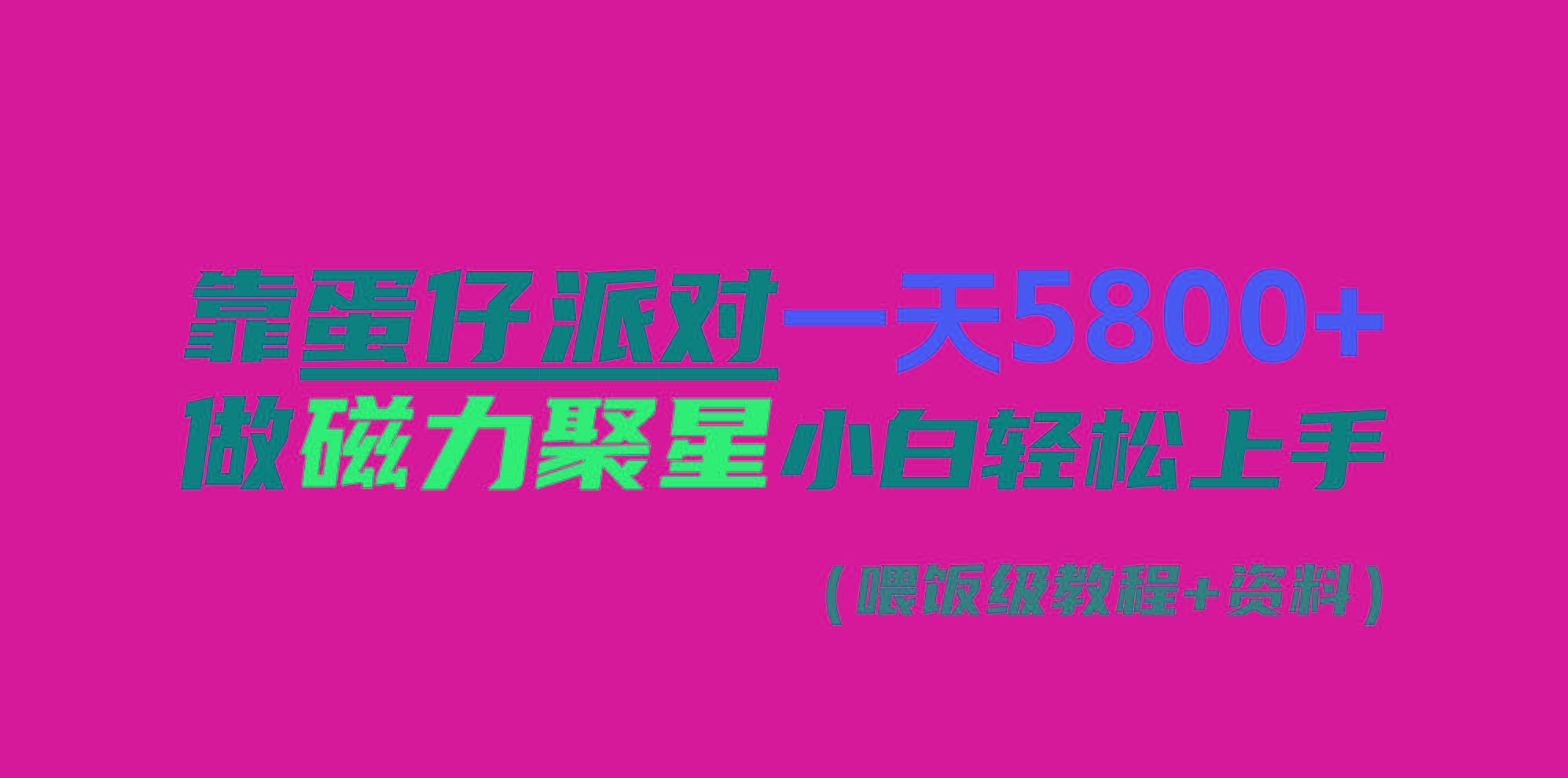 靠蛋仔派对一天5800+，小白做磁力聚星轻松上手-轻创网
