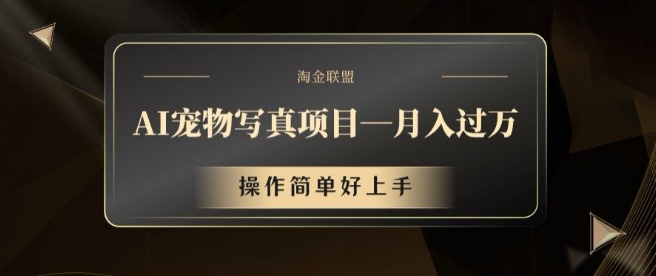 AI宠物写真项目，月入过万，操作简单好上手【揭秘】-轻创网