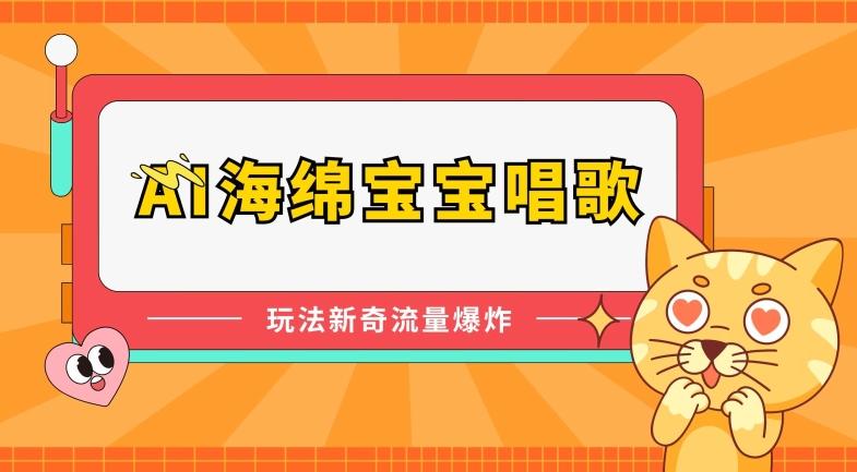 AI海绵宝宝唱歌，玩法新奇，流量爆炸【揭秘】-轻创网