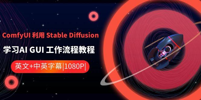 ComfyUI利用Stable Diffusion学习AI GUI工作流程教程-中英字幕-轻创网