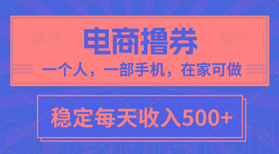 黄金期项目，电商撸券！一个人，一部手机，在家可做，每天收入500+-轻创网