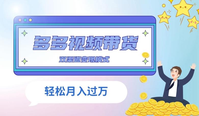 多多视频带货，三个月收入近5万，全程项目拆解-轻创网