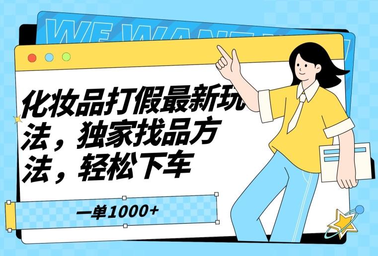 化妆品打假最新玩法，独家找品方法，轻松下车【仅揭秘】-轻创网