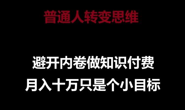 普通人转变思维，避开内卷做知识付费，月入十万只是一个小目标【揭秘】-轻创网