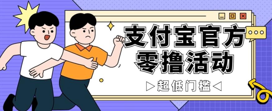 抢先看！支付宝官方零撸活动，实操变现秘诀大公开，保守日入500+让你轻松赚钱！-轻创网