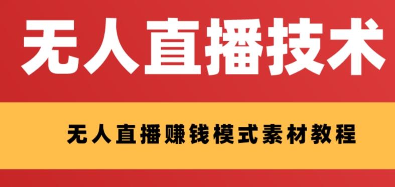 外面收费1280的支付宝无人直播技术+素材，认真看半小时就能开始做-轻创网