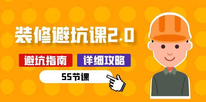 新手装修 避坑课2.0：装修之前一定要做好功课(55节课-轻创网