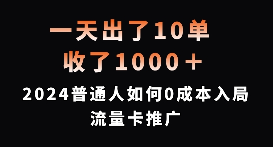 一天出了10单，收了1000+，2024普通人如何0成本入局流量卡推广【揭秘】-轻创网