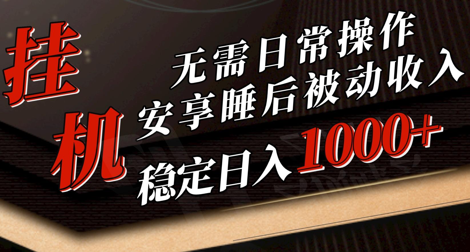 5月挂机新玩法！无需日常操作，睡后被动收入轻松突破1000元，抓紧上车-轻创网