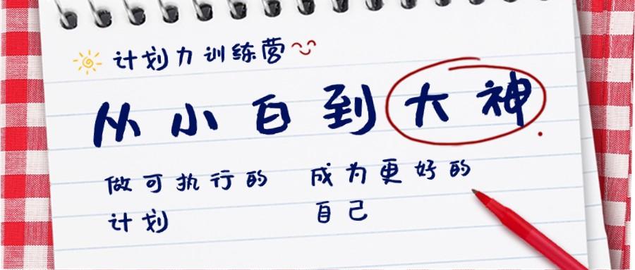 计划力训练营-从小白到大神：做可执行的计划，成为更好的自己-轻创网